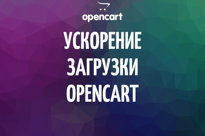 Улучшение скорости загрузки Opencart, Ocstore