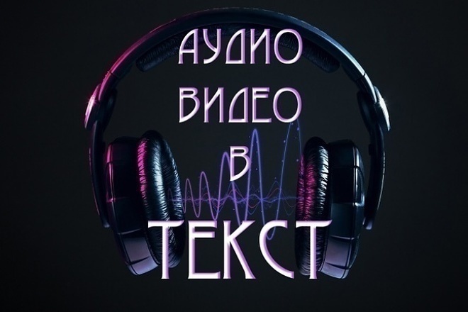 Сделаю перевод из аудио, видео в текст. Транскрибация текста