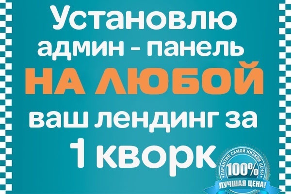 Установлю админ панель на ваш лендинг или сайт