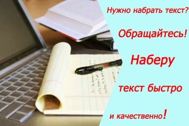 Качественно и в срок наберу для Вас текст