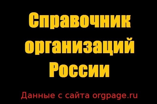 База данных с сайта orgpage.ru