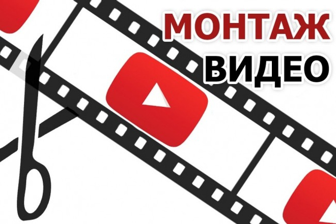 Смонтирую видео