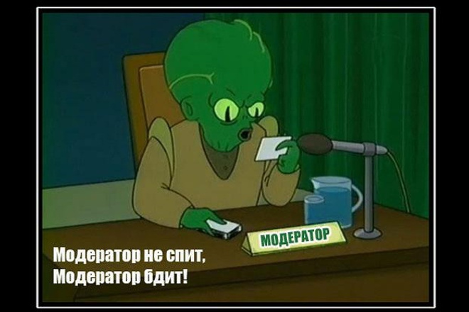Буду модератором вашего сервиса