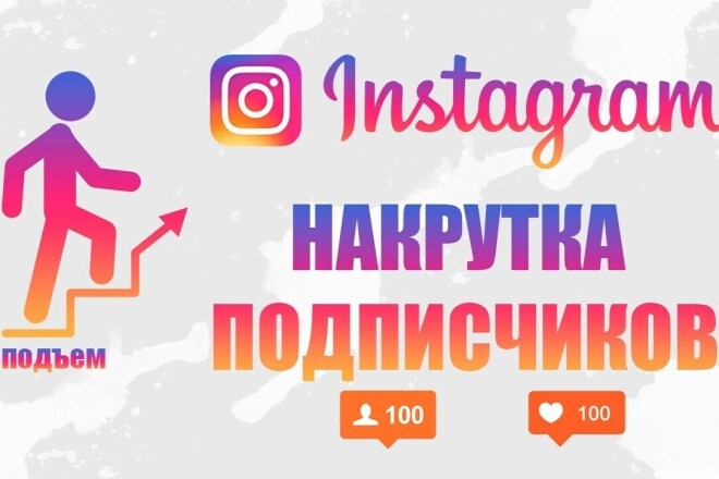 Добавлю 200 качественных подписчиков в Instagram