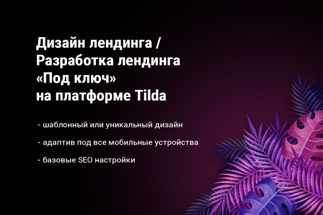 Лендинг под ключ на платформе Tilda