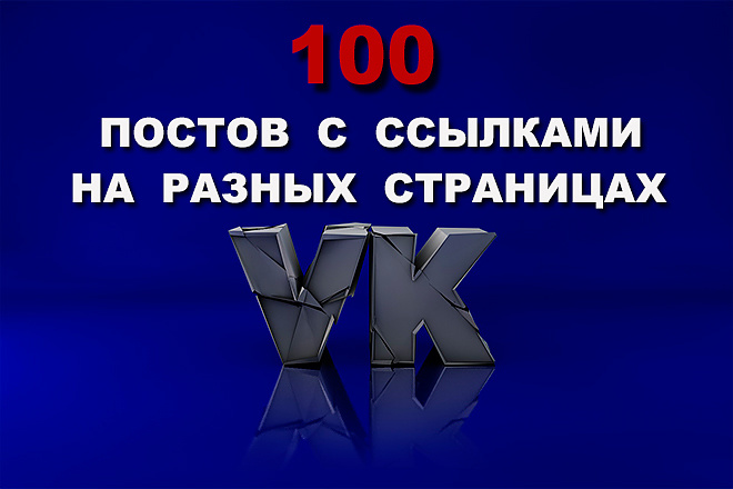 100 постов с ссылками на разных аккаунтах ВКонтакте