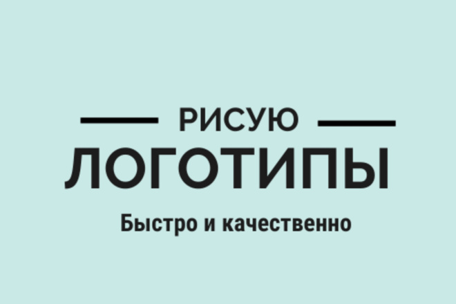Пишу логотипы. Быстро и красиво