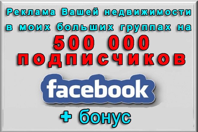 Ваша реклама недвижимости в группах Фейсбук на 500000 участников+бонус