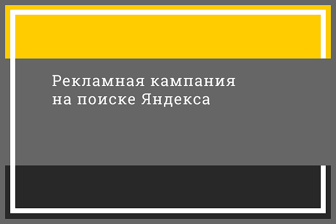 Настрою рекламную кампанию на поиске Яндекса