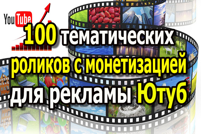 Подберу 100 тематических видео для рекламы в Ютуб с монетизацией