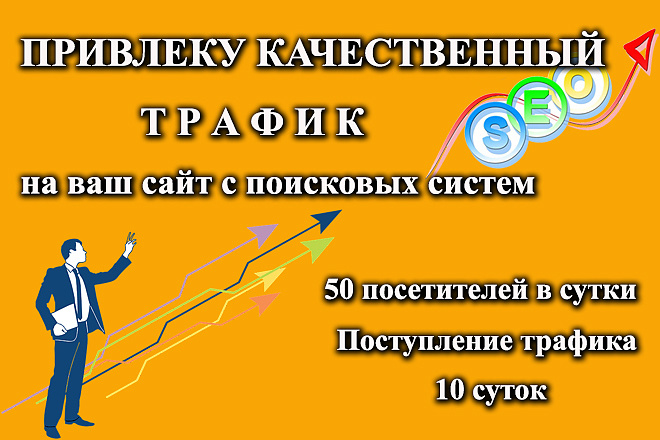 Привлеку качественный трафик на ваш сайт с поисковых систем