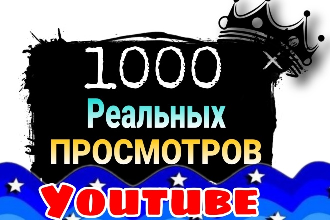 1000 реальных просмотров youtube 100% с гарантией