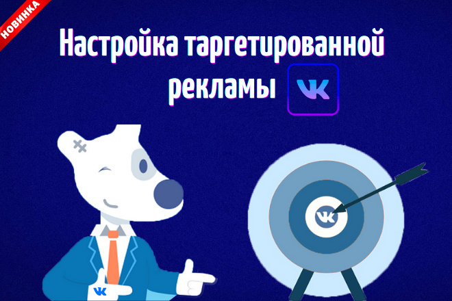 Создание и настройка таргетированной рекламы Вконтакте