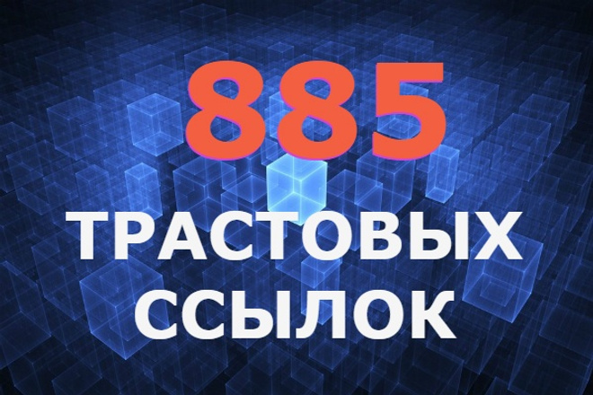 885 трастовых ссылок с ТИЦ от 10 до 450