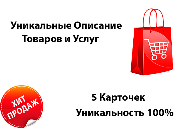 5 Уникальных карточек товара
