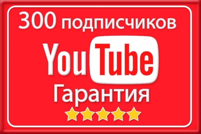 300 подписчиков на канал YouTube