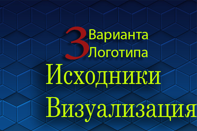 Сделаю логотип в разных вариациях+исходники