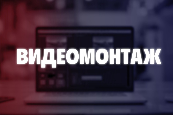 Смонтирую интересующий видеоматериал