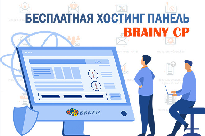 Установка и настройка BrainyCP, панели управления веб-хостингом