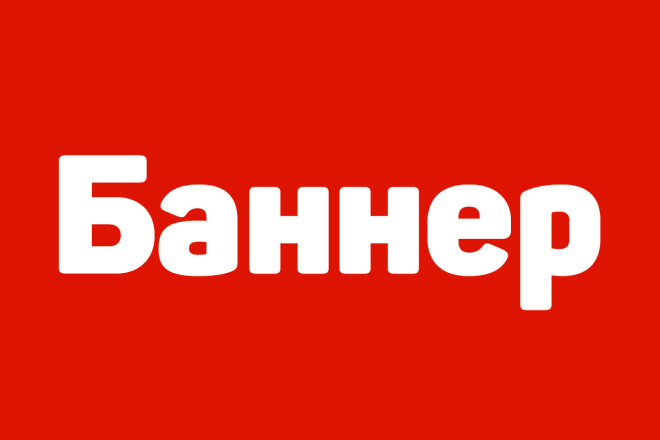 Баннер