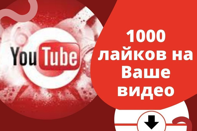 1000 лайков на любое видео youtube. Продвижение вашего ролика. Быстро