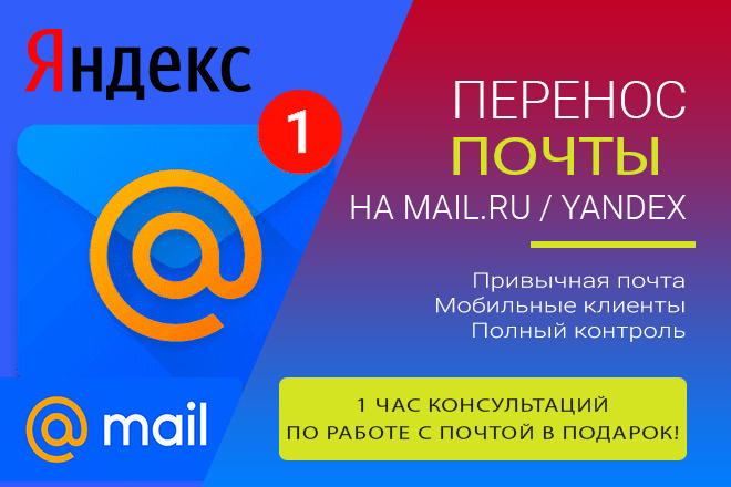 Перенос почты на mail.ru или Яндекс