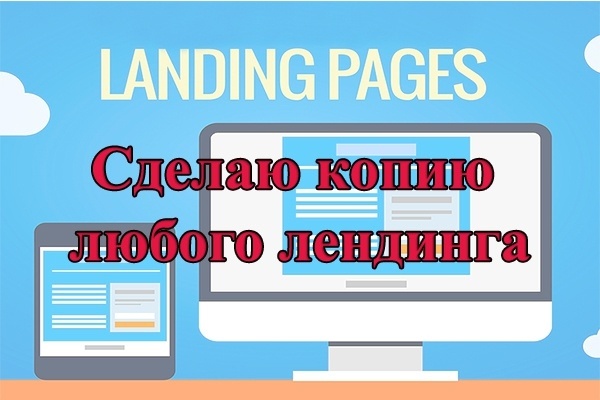 Скопирую landing Page, одностраничный сайт