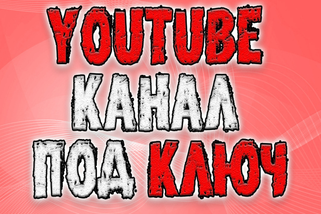 Создание YouTube канала под ключ