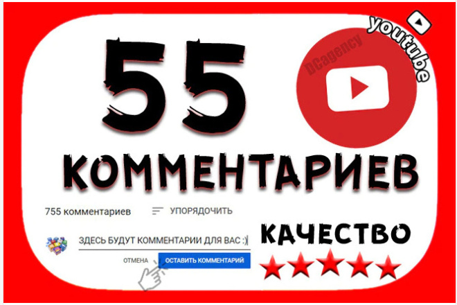 55 комментариев YouTube, от живых людей, строго по теме видео+бонусы