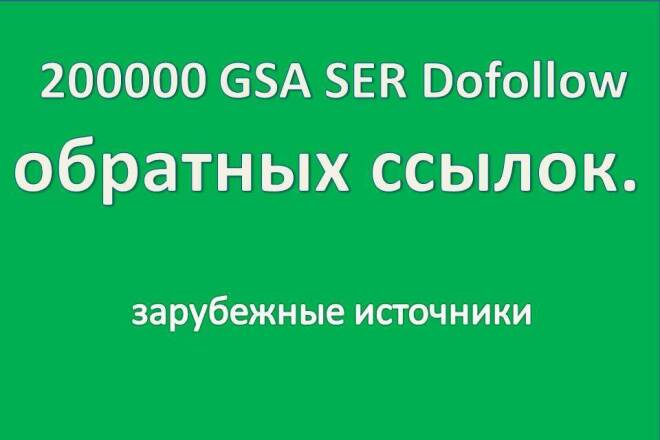 200000 GSA SER Dofollow обратных ссылок. Зарубежные источники