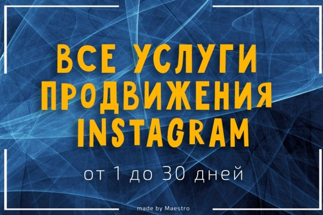 Услуги продвижения Instagram в течение 30 дней. Подписчики и лайки