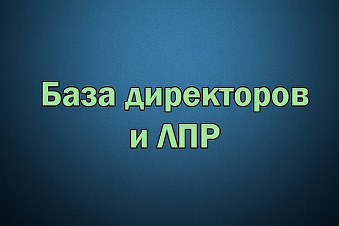 База компаний РФ с ЛПР. 7 млн. компаний. 2020 год