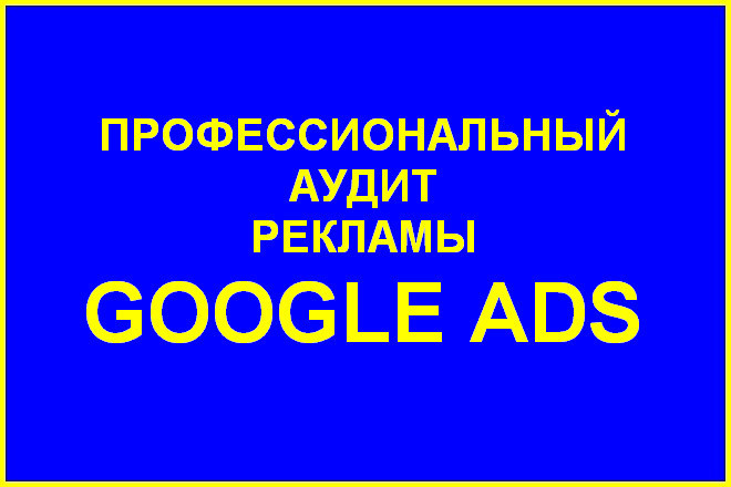 Аудит контекстной рекламы Google Ads. Чек-лист + текст