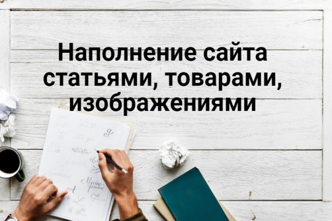 Наполнение сайта статьями, товарами, изображениями