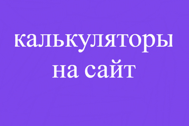 Разработаю калькулятор на сайт