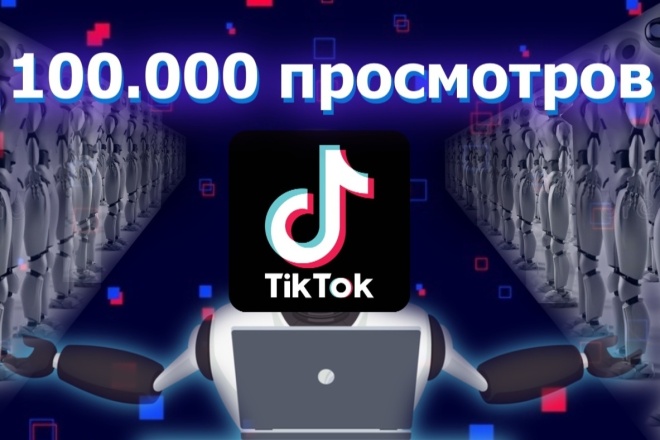 +100.000 качественных просмотров в Tik Tok. Среднее удержание