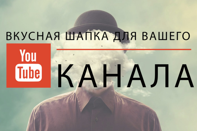 Сделаю вкусный дизайн шапки для вашего Youtube канала