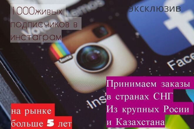 1000 русскоязычных инстаграм подписчиков
