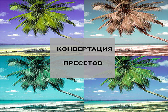 Конвертация пресетов из компьютерных в мобильные