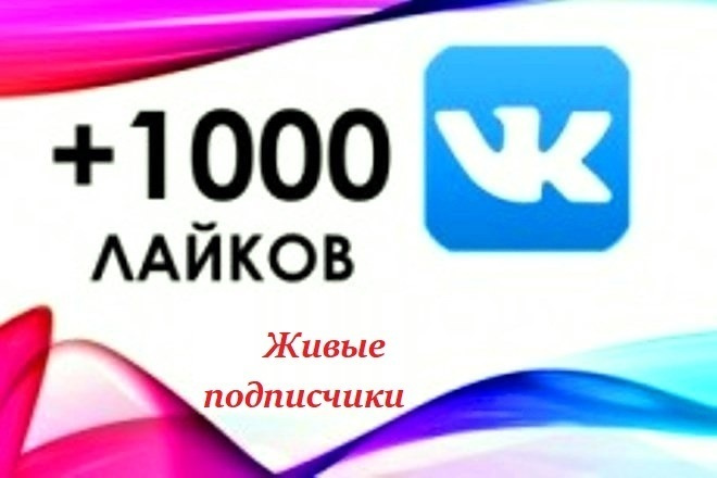 1000 лайков в контакте