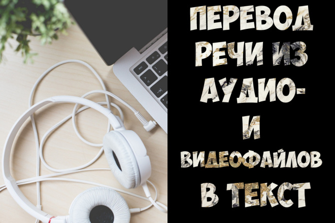Транскрибация аудио- и видеофайлов в текст
