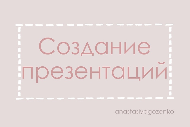 Создание презентаций