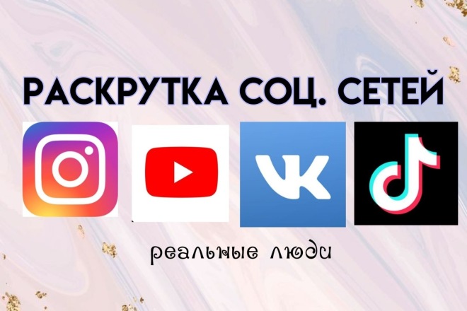 Раскрутка соц сетей