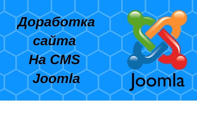 Доработка сайта на Joomla