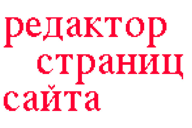 Изменить содержимое страниц сайта по вашим требованиям. Смена контента