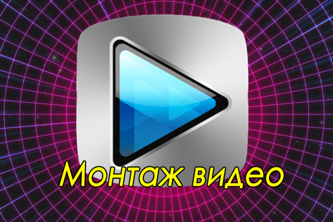 Монтаж видео