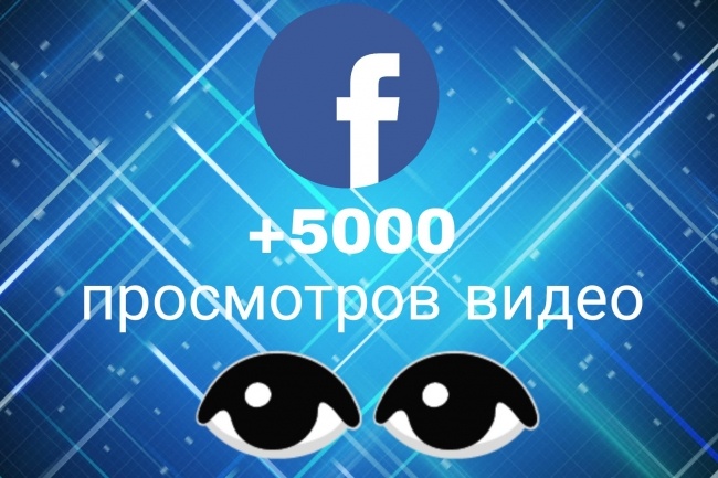 +5000 просмотров видео в Facebook