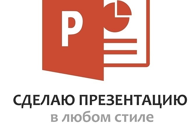 Сделаю презентацию на любую тему
