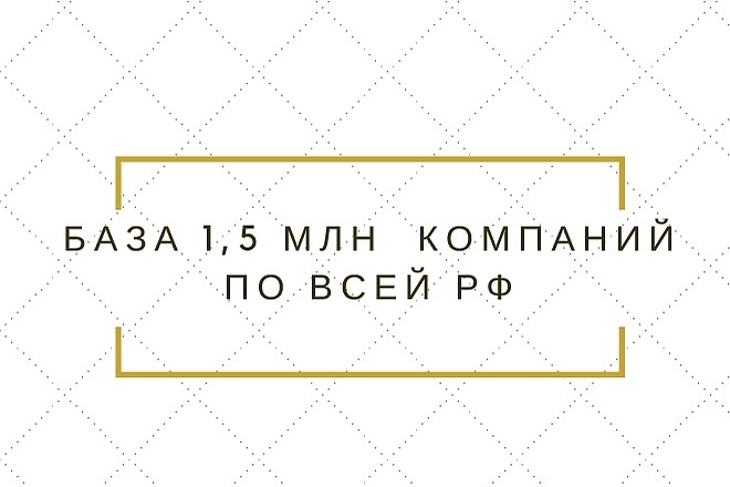 База 1,5 млн компаний РФ