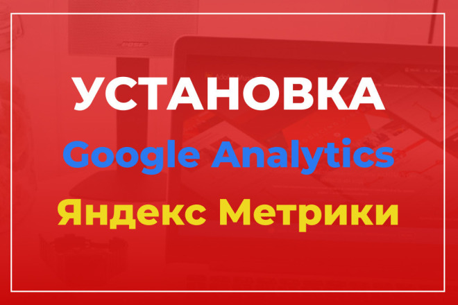 Установка Google Analytics и Яндекс Метрики